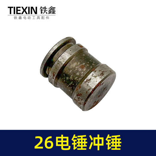 【货号00448】26电锤副锤冲击钻冲锤26电锤配件电锤配件 商品图3