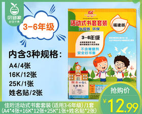 佳珩活动式书套套装（适用3-6年级）/1套（A4*4张+16K*12张+25K*1张+姓名贴*2张）补单专用