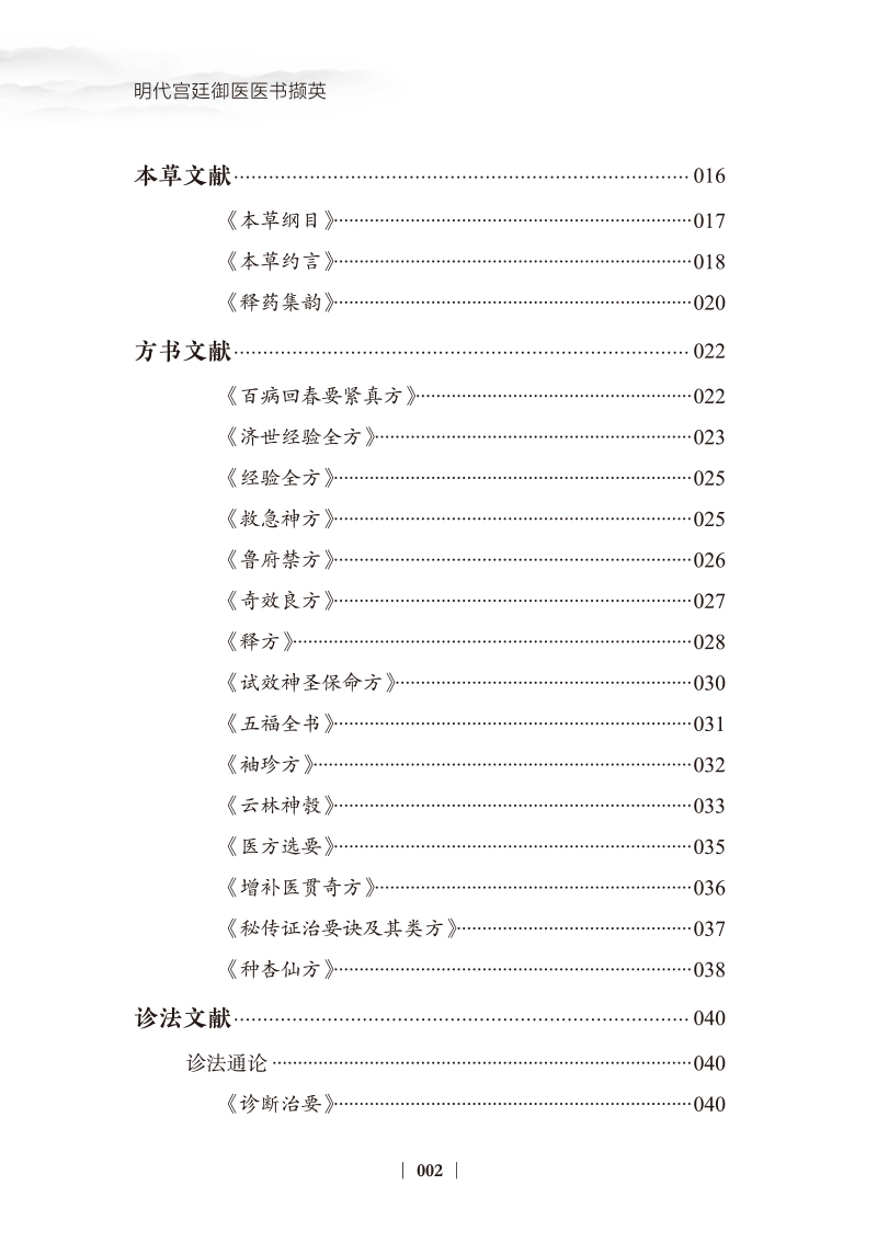 目录9787513278096明代宫廷御医医书撷英2.jpg