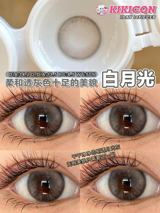 Kikicon日抛·白月光·14.2mm中等着色·十片装日抛 商品图1