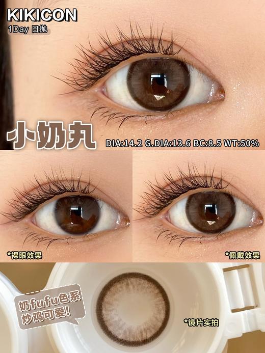 Kikicon日抛·小奶丸·14.2mm中等着色·十片装日抛 商品图1