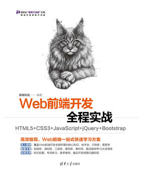 Web前端开发全程实战——HTML5+CSS3+JavaScript+jQuery+Bootstrap