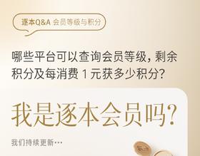 逐本会员相关QA（2月5日）