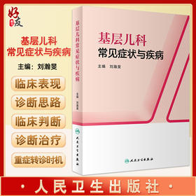 基层儿科常见症状与疾病 刘瀚旻主编 儿科疾病临床应对技巧适用于基层全科儿科医师临床儿科技能培训 人民卫生出版社9787117334198