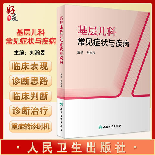 基层儿科常见症状与疾病 刘瀚旻主编 儿科疾病临床应对技巧适用于基层全科儿科医师临床儿科技能培训 人民卫生出版社9787117334198 商品图0