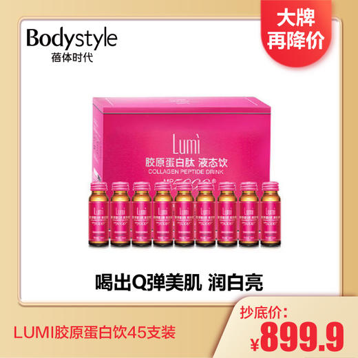 【2.6 大牌再降价】LUMI胶原蛋白饮45支装/45支*2￥/综合发酵蔬果饮料6支装 *8 商品图0
