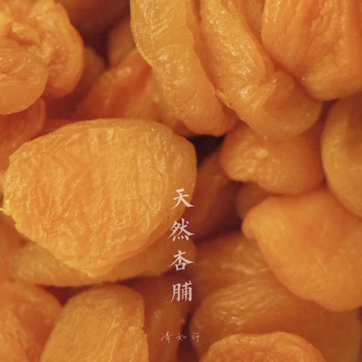 清如许茶食｜天然杏脯 茶食250克装 独立包装 商品图0
