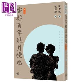 【中商原版】香港百年风月变迁 第二版 港台原版 陈青枫 香港三联书店