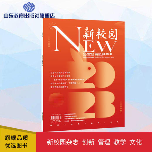 《新校园》杂志 2023年1月期 总第556期 商品图0