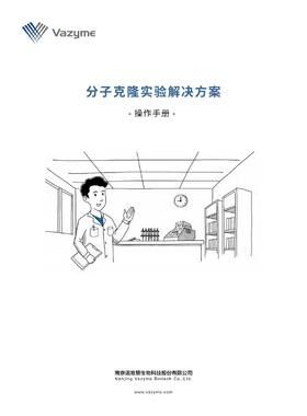 分子克隆操作手册