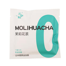 云中居 源 茉莉花茶13g（升级版）