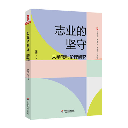 志业的坚守 大学教师伦理研究 大夏书系 师道文丛 李菲 高等学校师德研究 商品图0