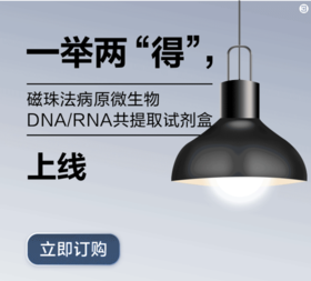 一举两“得”，磁珠法病原微生物DNA/RNA共提取试剂盒上线啦！