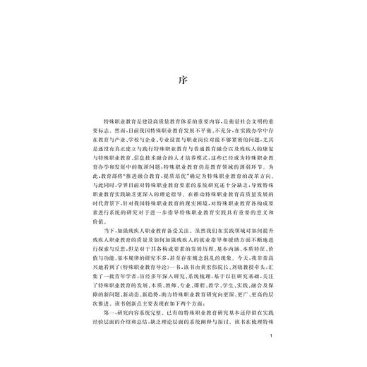 特殊职业教育导论/浙江大学出版社/黄宏伟/刘晓 商品图1