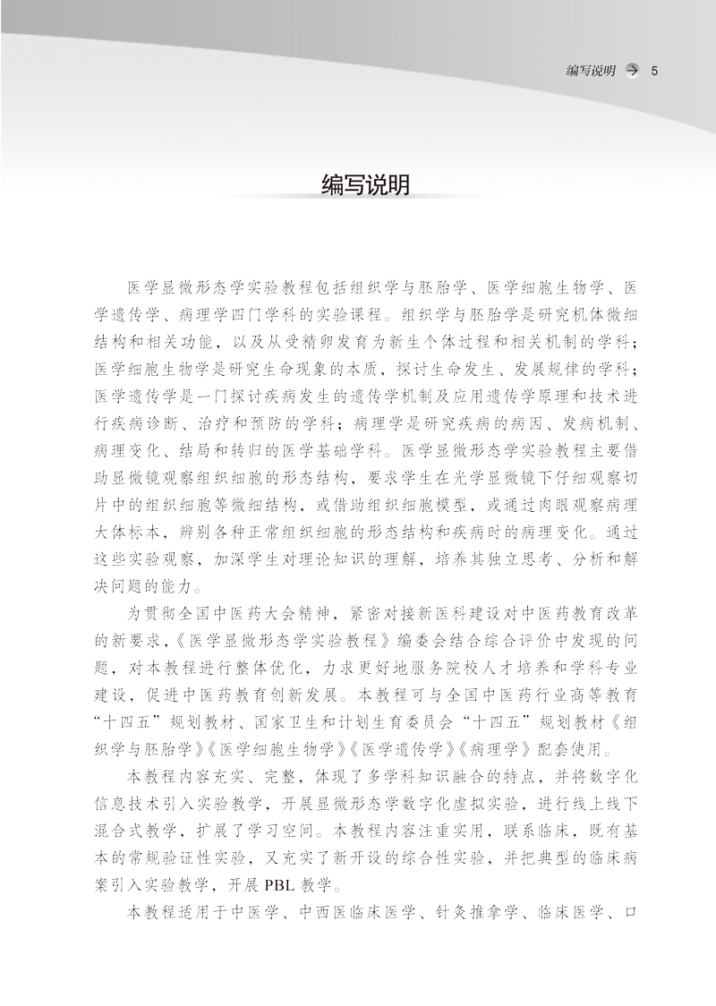 编写说明9787513276757医学显微形态学实验教程——全国中医药行业高等教育“十四五”创新教材.jpg