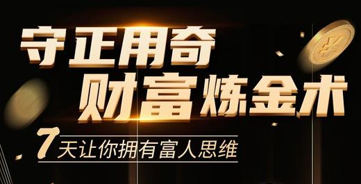 【财富课】守正用奇，财富炼金术 商品图0