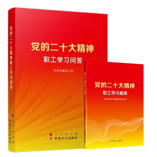 党的二十大精神职工学习问答+党的二十大精神学习题库 商品图0