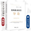 特殊职业教育导论/浙江大学出版社/黄宏伟/刘晓 商品缩略图0
