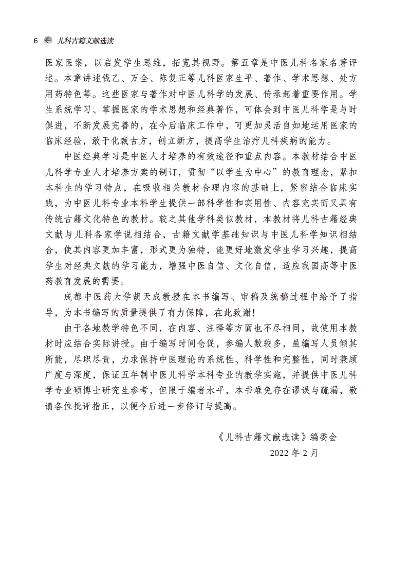 编写说明9787513274005儿科古籍文献选读——全国中医药行业高等教育“十四五”创新教材2.jpg
