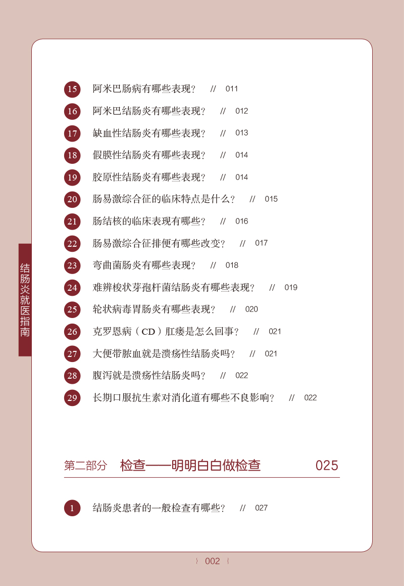目录9787513275262结肠炎就医指南2.jpg