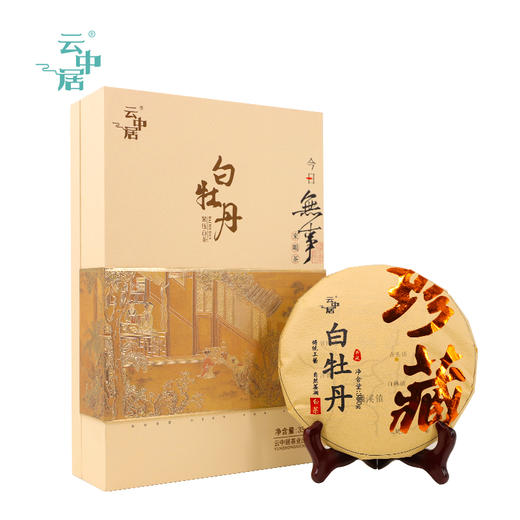云中居 藏 臻品白牡丹紧压白茶350g 商品图0