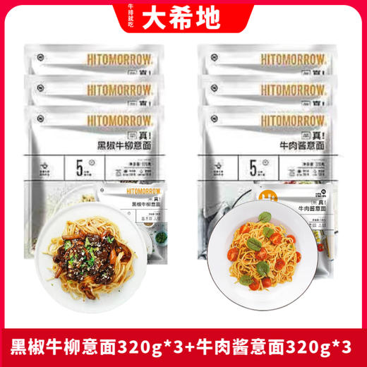 【大希地】黑椒牛柳意面320g*3袋+牛肉酱意面320g*3袋 商品图0