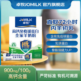 卓牧JOMILK 高钙免疫球蛋白全家羊奶粉 含IGG免疫球蛋白 添加羊初乳 青少年女士成人中老年全家羊奶粉400g