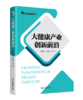 大健康产业创新前沿 阎海峰 张艳辉 等 北京大学出版社 商品缩略图0
