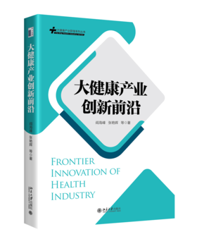 大健康产业创新前沿 阎海峰 张艳辉 等 北京大学出版社