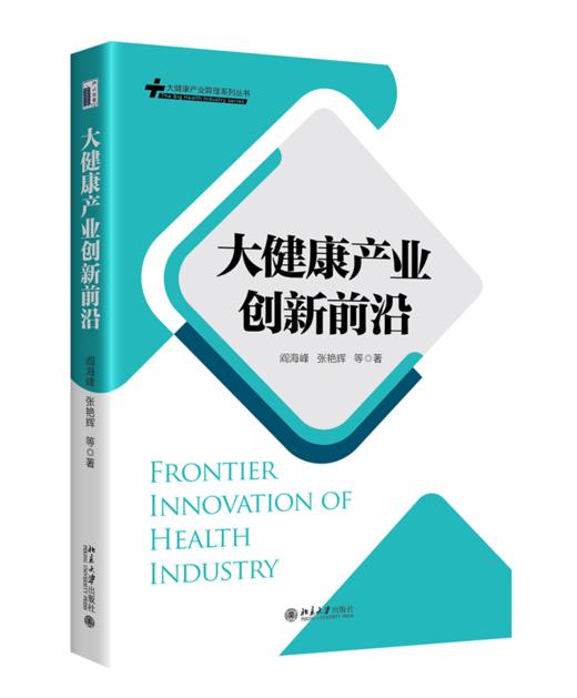 大健康产业创新前沿 阎海峰 张艳辉 等 北京大学出版社 商品图0