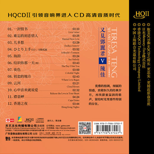 天艺唱片陈佳《又见邓丽君5V》 HQCDII 高品质CD发烧片 商品图2