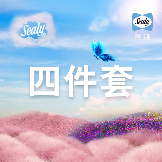 Sealy丝涟 生活馆全卧定制套餐-四件套 商品图0