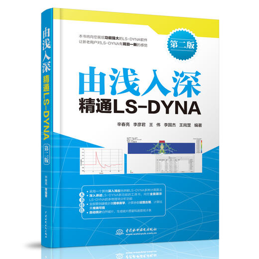 由浅入深精通LS-DYNA（第二版） 商品图0