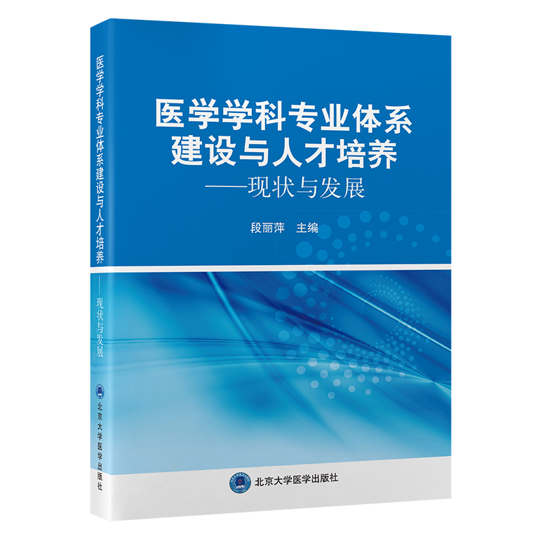 医学学科专业体系建设与人才培养——现状与发展  段丽萍 主编  北医社