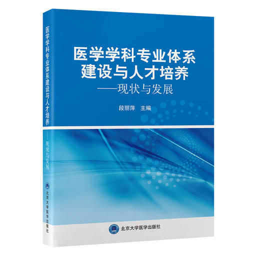 医学学科专业体系建设与人才培养——现状与发展  段丽萍 主编  北医社 商品图0