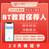 【限购一次】BT教育保荐代表人全程班题库「20天」体验卡保代 商品缩略图0