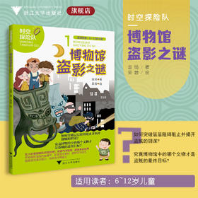 博物馆盗影之谜/时空探险队系列/适用读者6-12岁/金旸 著；吴蓉 绘/浙江大学出版社