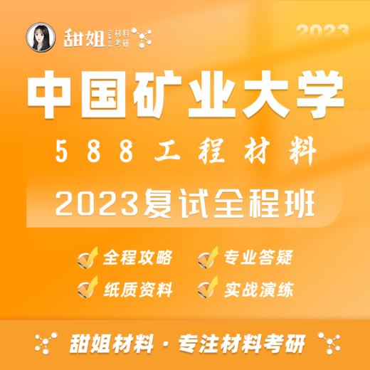 【甜姐】徐矿23复试班试听课 商品图0