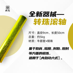 （现货)  典传定制器械—转珠滚轴