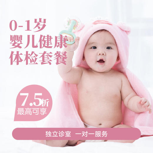 0-1岁婴儿健康体检套餐* 商品图0