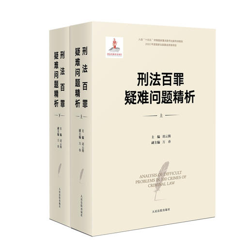 刑法百罪疑难问题精析 商品图0