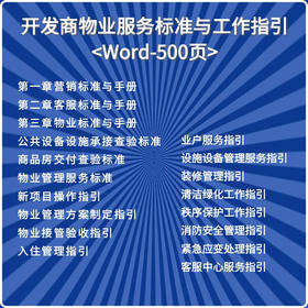 地产营销全流程物业服务标准与工作指引（2023）-Word-500页