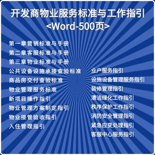 地产营销全流程物业服务标准与工作指引（2023）-Word-500页 商品图0