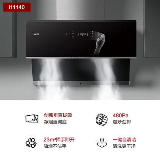 华帝（VATTI）抽油烟机 家用侧吸式吸油烟机 23风量大吸力 垂直拢吸 挥手智控 一键自动清洗排油烟机 i11140 商品图1