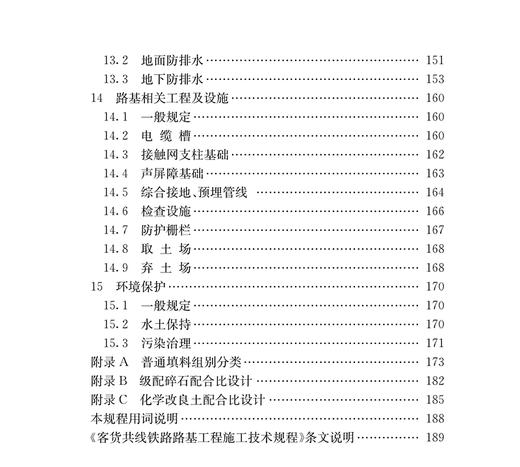 15113.5030 客货共线铁路路基工程施工技术规程（Q/CR 9651-2017） 商品图6