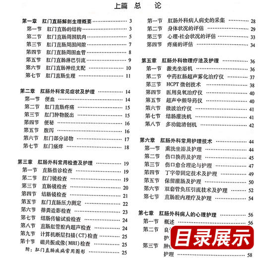 正版 肛肠外科护理 聂敏 李春雨主编 肛肠科书籍外科学 肛肠疾病临床研究 肛肠护理方法 肛肠外科药制剂 方法人民卫生出版社 商品图3