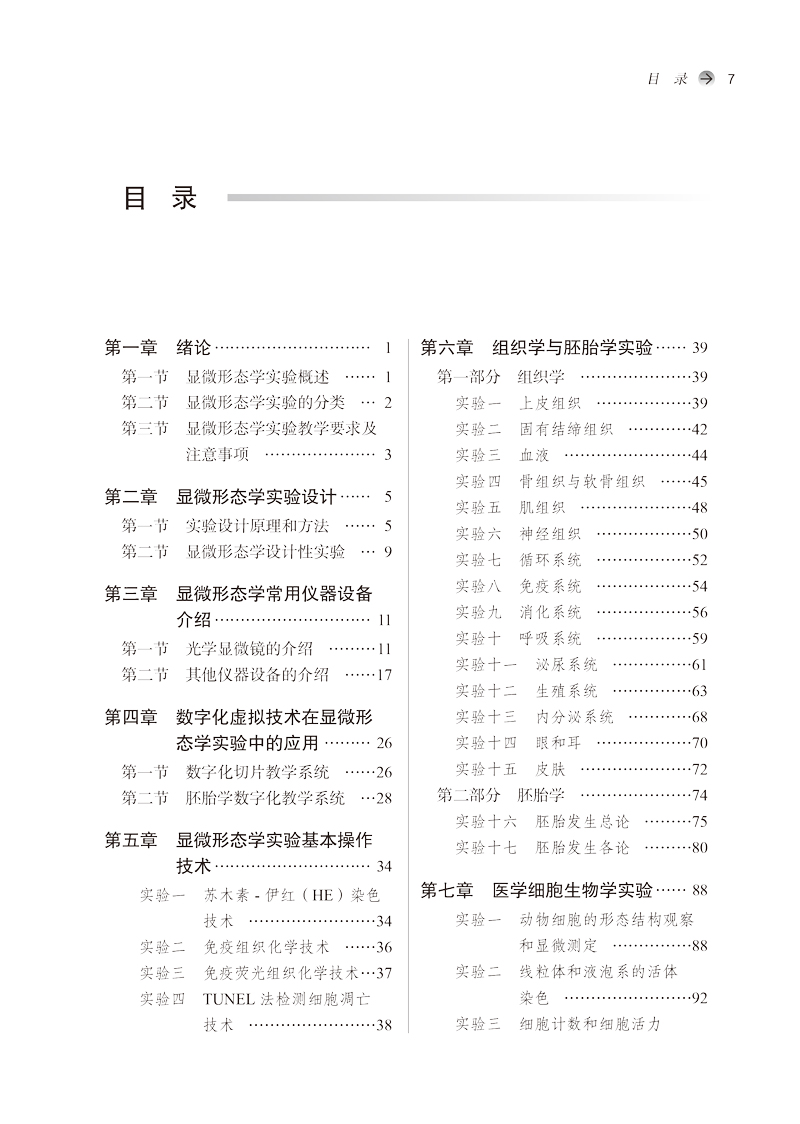 目录9787513276757医学显微形态学实验教程——全国中医药行业高等教育“十四五”创新教材.jpg