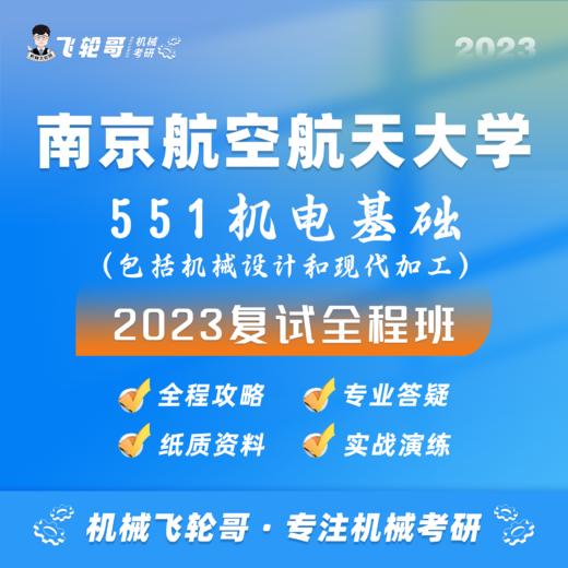 【飞轮哥】南航机械复试班试听课 商品图0
