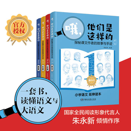 （5折促销）哦，他们是这样的——探秘课文作者的故事与手迹（全4册） 商品图0