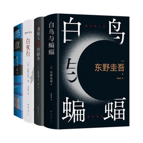 恶意+白夜行+白鸟与蝙蝠+嫌疑人X的献身 全4册 套装